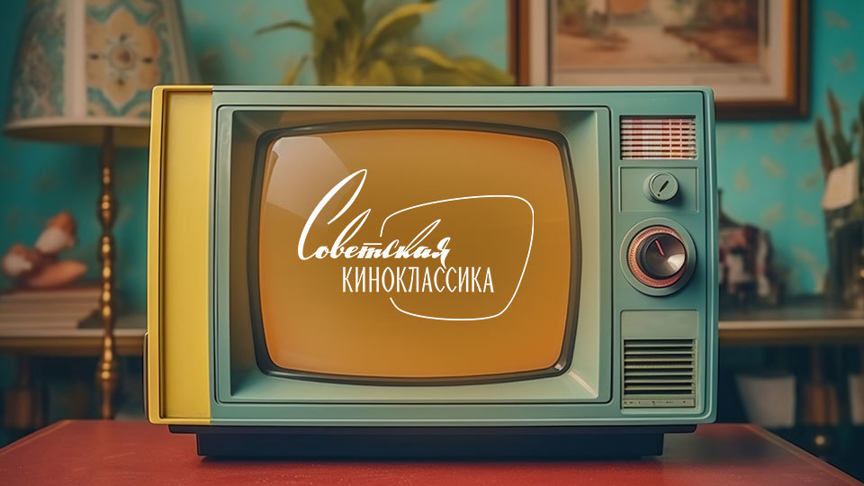 Советская киноклассика
