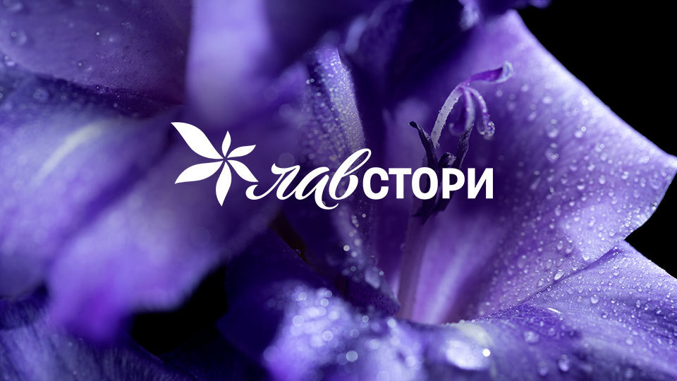 Лавстори